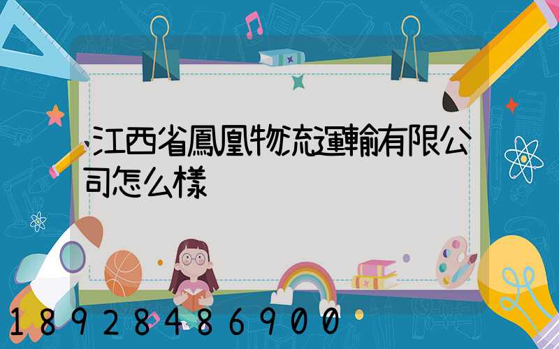 江西省鳳凰物流運輸有限公司怎么樣