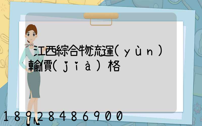 江西綜合物流運(yùn)輸價(jià)格