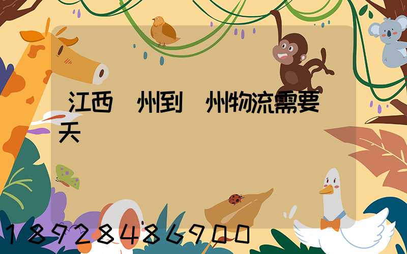 江西贛州到蘇州物流需要幾天