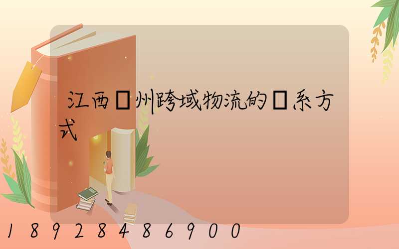 江西贛州跨域物流的聯系方式