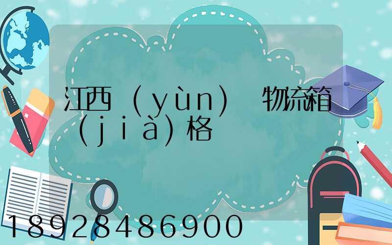 江西運(yùn)輸物流箱價(jià)格