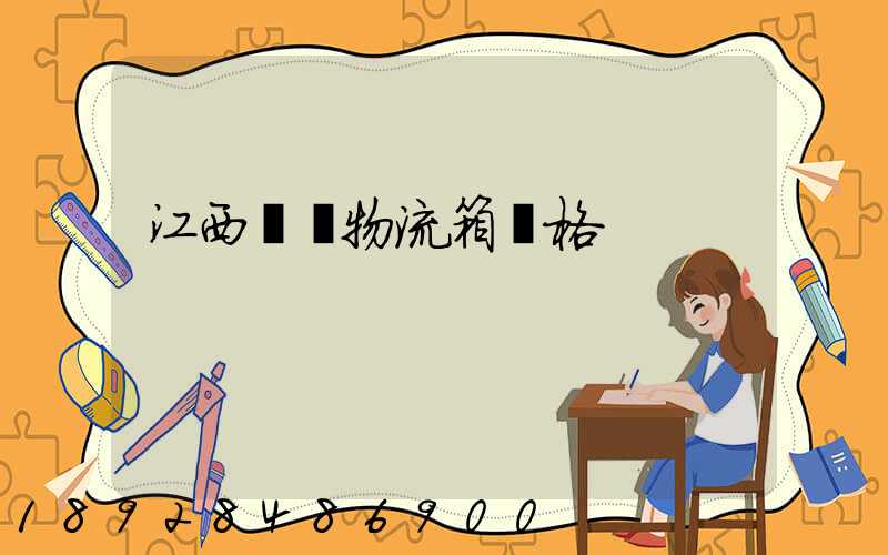 江西運輸物流箱價格