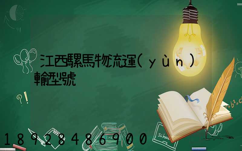 江西騾馬物流運(yùn)輸型號