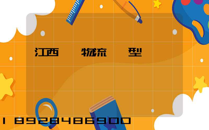 江西騾馬物流運輸型號