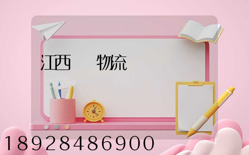 江西騾馬物流運輸連鎖