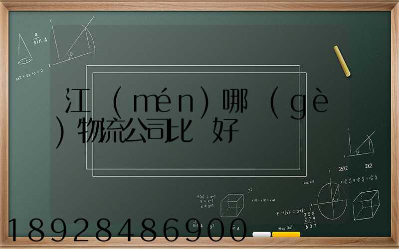 江門(mén)哪個(gè)物流公司比較好