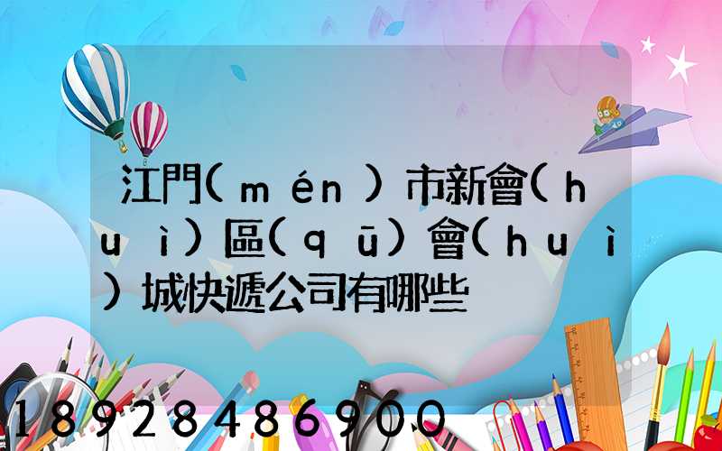 江門(mén)市新會(huì)區(qū)會(huì)城快遞公司有哪些