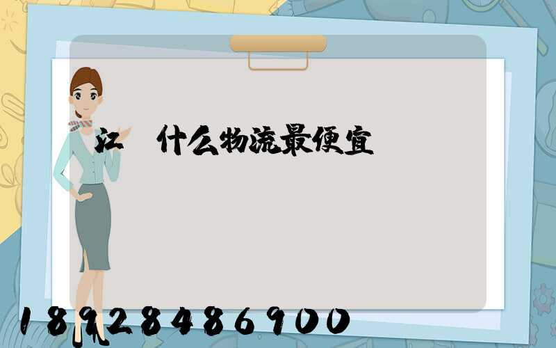 江門什么物流最便宜