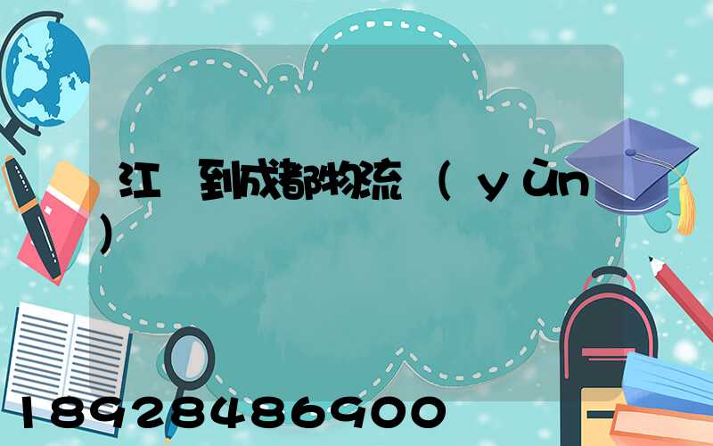 江門到成都物流運(yùn)輸