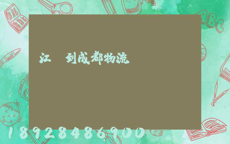 江門到成都物流運輸