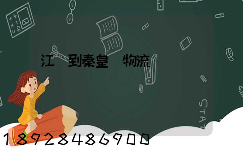 江門到秦皇島物流運輸