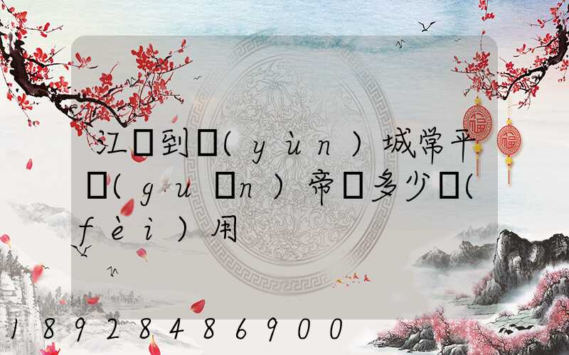 江門到運(yùn)城常平關(guān)帝廟多少費(fèi)用