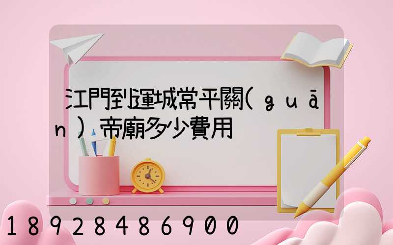 江門到運城常平關(guān)帝廟多少費用