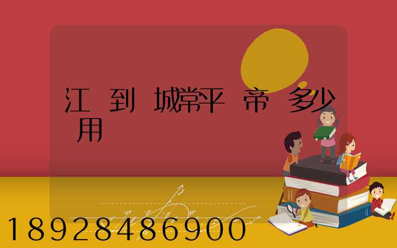 江門到運城常平關帝廟多少費用