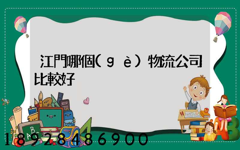 江門哪個(gè)物流公司比較好