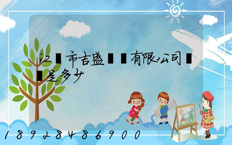 江門市吉盛運輸有限公司電話是多少