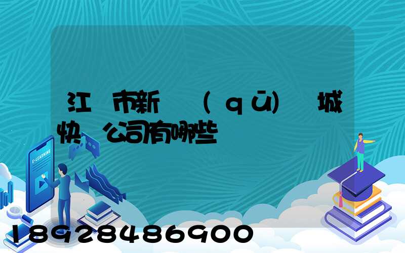 江門市新會區(qū)會城快遞公司有哪些