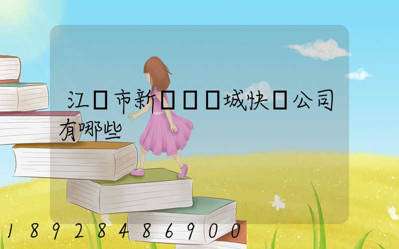 江門市新會區會城快遞公司有哪些