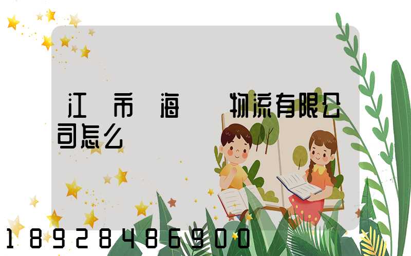 江門市遠海國際物流有限公司怎么樣