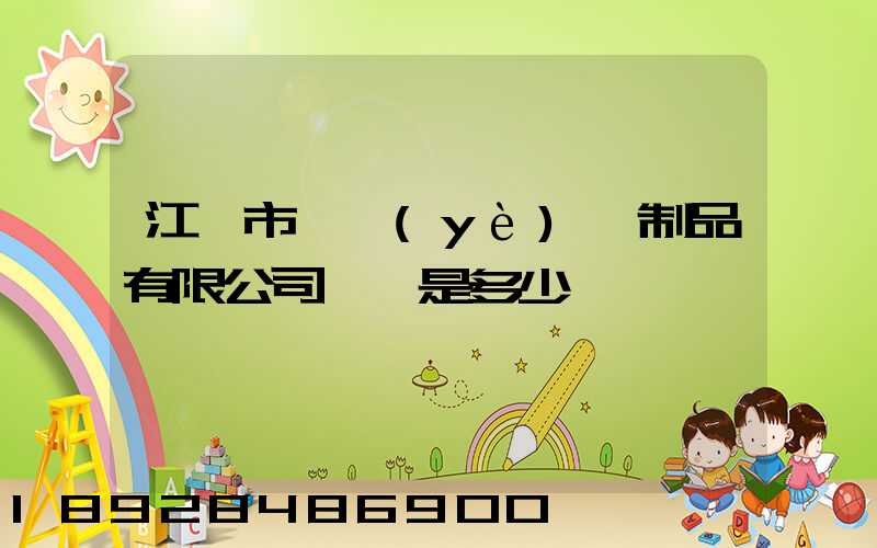 江門市駿業(yè)紙制品有限公司電話是多少