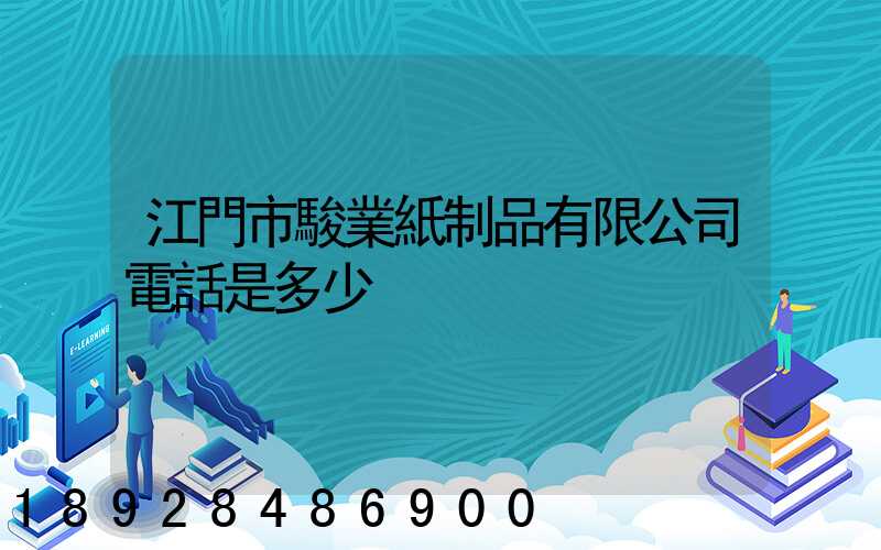 江門市駿業紙制品有限公司電話是多少