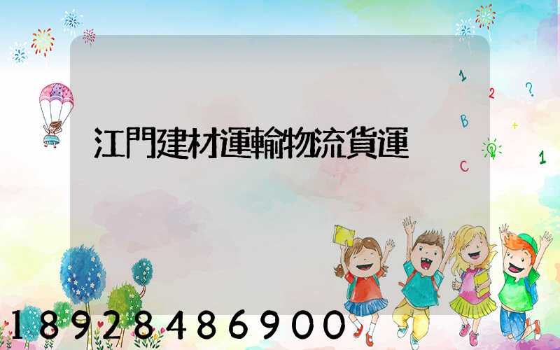 江門建材運輸物流貨運