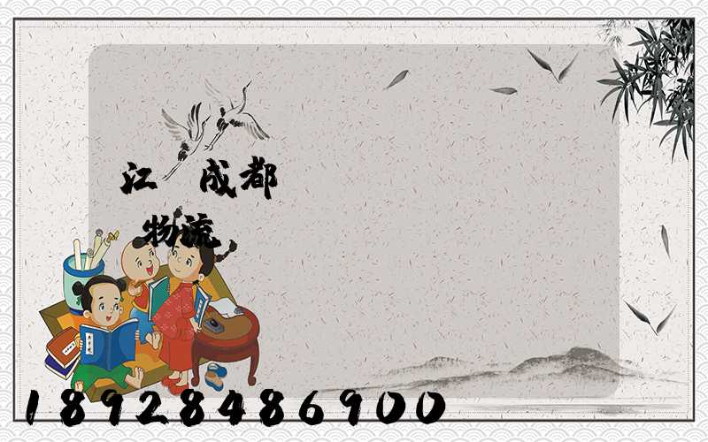 江門成都專線運(yùn)輸物流