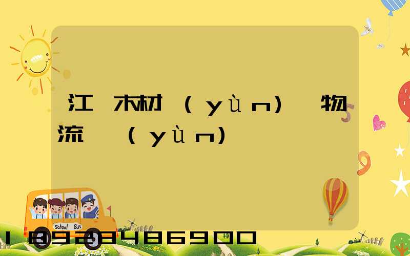 江門木材運(yùn)輸物流貨運(yùn)