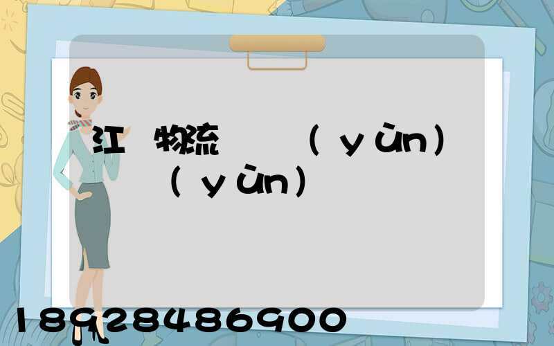 江門物流專線運(yùn)輸貨運(yùn)