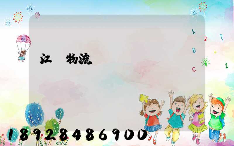 江門物流專線運輸貨運