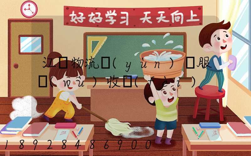 江門物流運(yùn)輸服務(wù)收費(fèi)