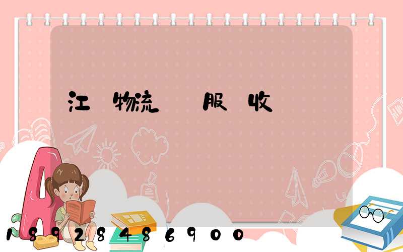 江門物流運輸服務收費