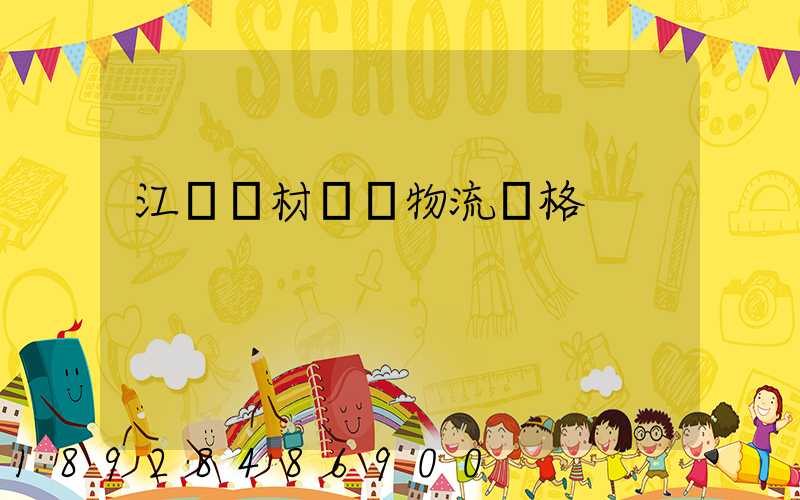 江門鋼材運輸物流價格