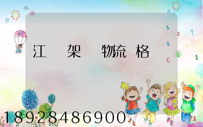 江門鋼架運輸物流價格