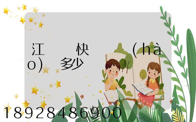 江門順豐快遞電話號(hào)碼多少