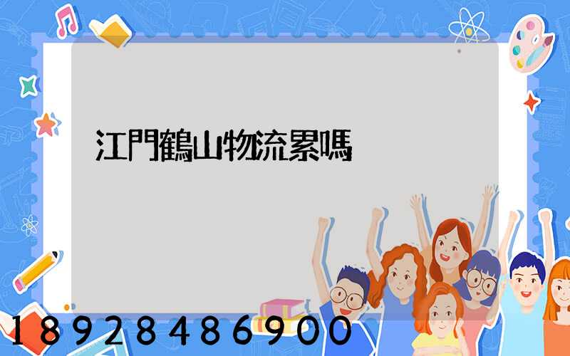 江門鶴山物流累嗎