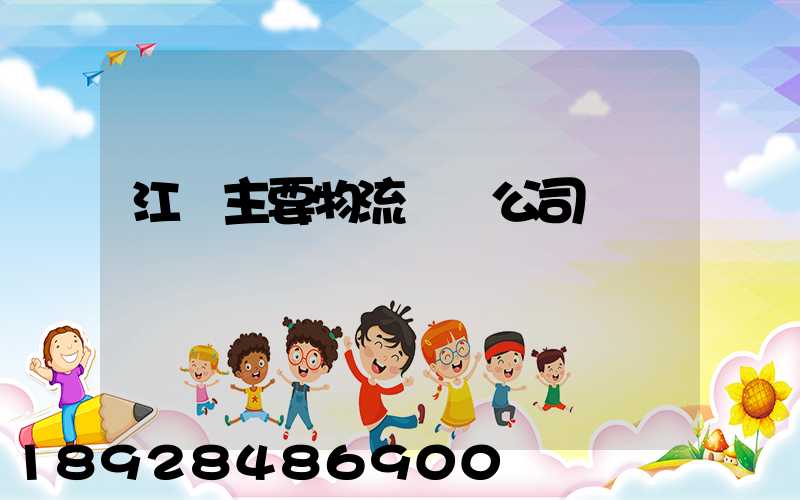 江陰主要物流運輸公司