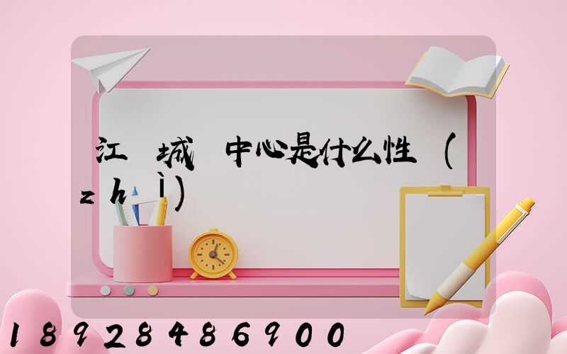 江陰城運中心是什么性質(zhì)