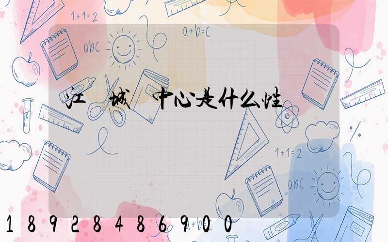 江陰城運中心是什么性質