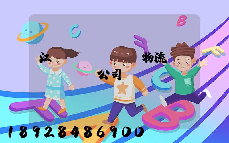 江陰專業(yè)物流運(yùn)輸公司