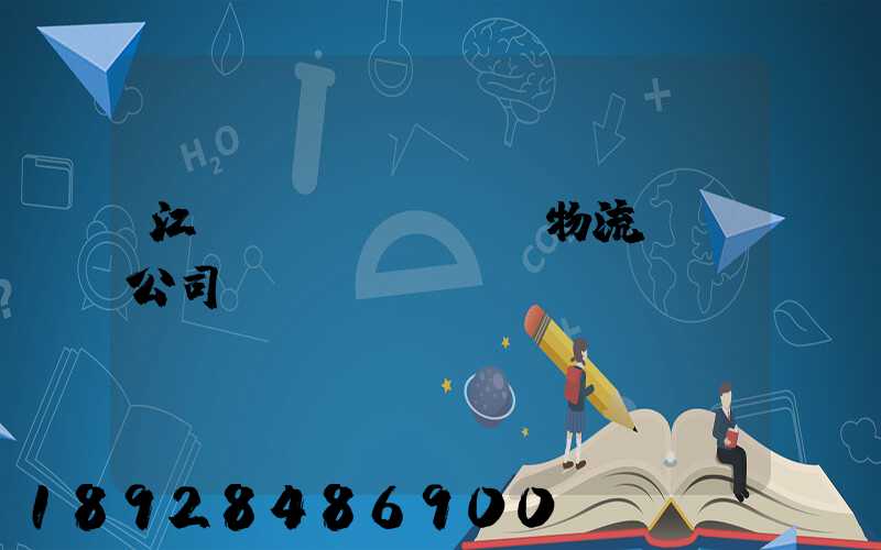 江陰專業(yè)物流運輸公司