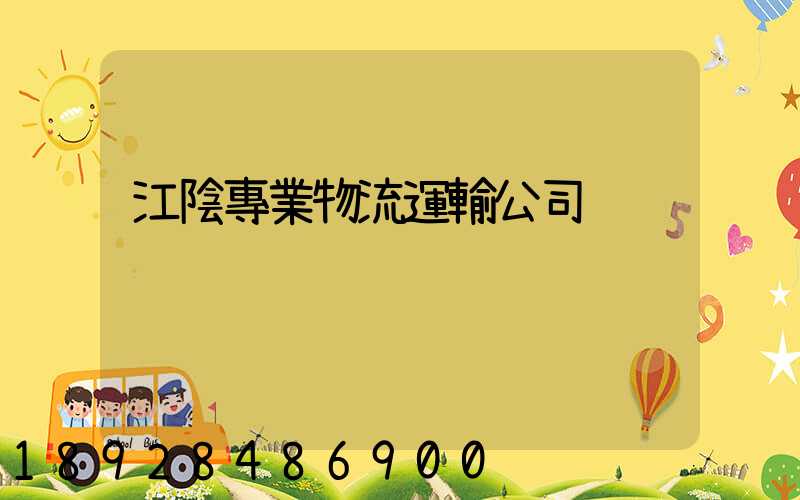 江陰專業物流運輸公司