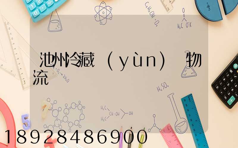 池州冷藏運(yùn)輸物流