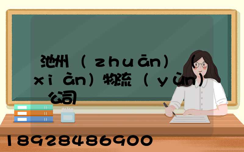 池州專(zhuān)線(xiàn)物流運(yùn)輸公司