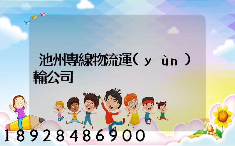 池州專線物流運(yùn)輸公司