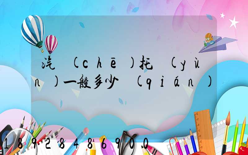 汽車(chē)托運(yùn)一般多少錢(qián)