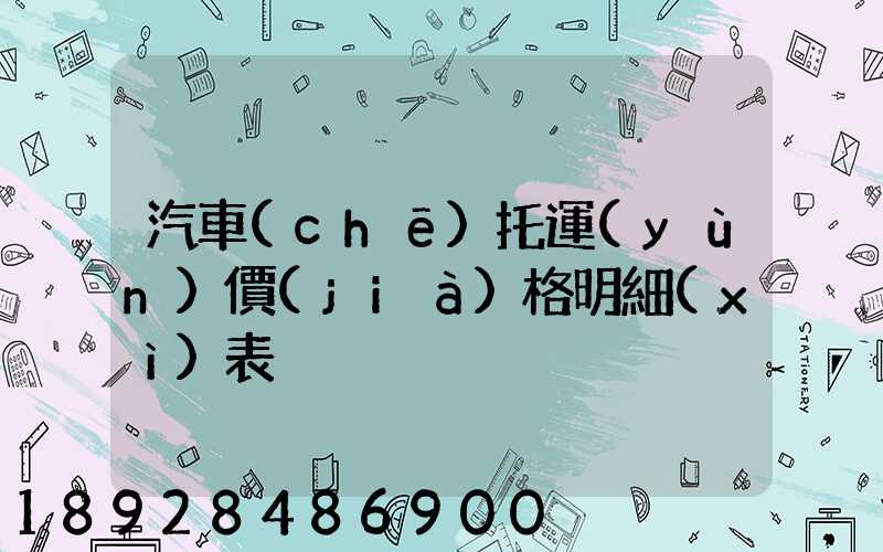 汽車(chē)托運(yùn)價(jià)格明細(xì)表