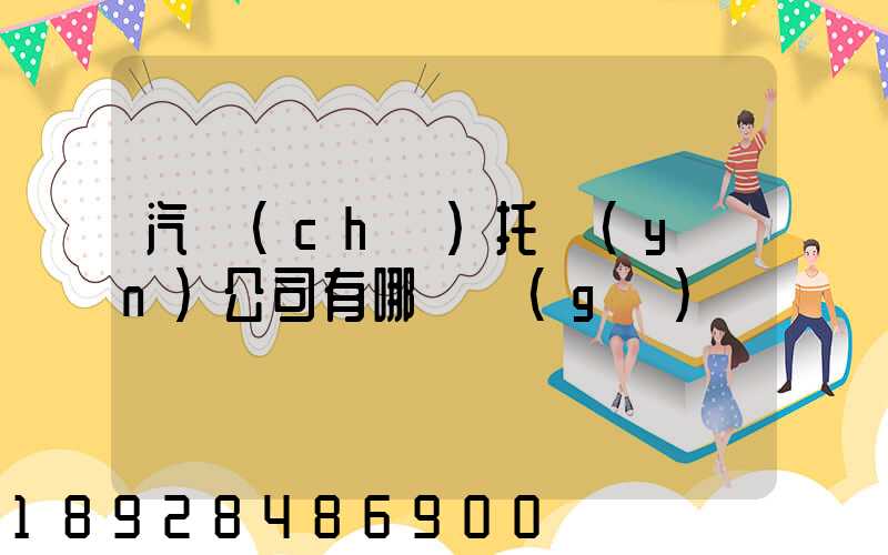 汽車(chē)托運(yùn)公司有哪幾個(gè)