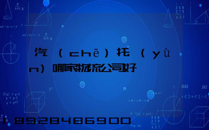 汽車(chē)托運(yùn)哪家物流公司好