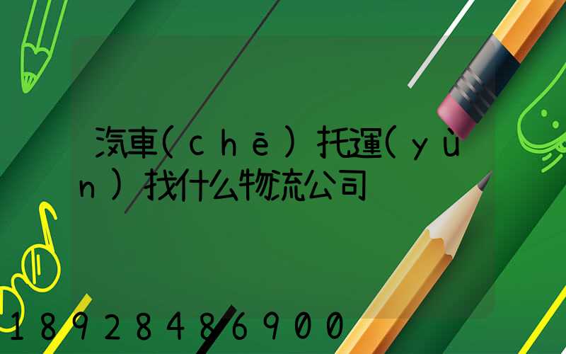 汽車(chē)托運(yùn)找什么物流公司